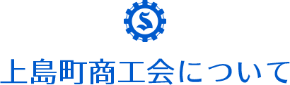 上島町商工会について