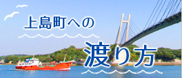 上島町への渡り方