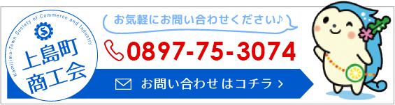 上島町商工会へのお問い合わせ　TEL.0897-75-3074　お気軽にお問い合わせください