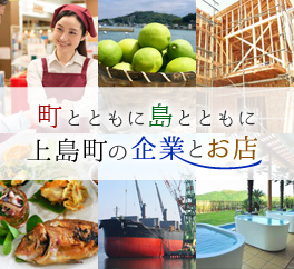 町とともに島とともに上島町の企業とお店