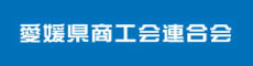 愛媛県商工会連合会