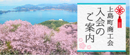 上島町商工会 入会のご案内