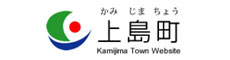 上島町公式ホームページ