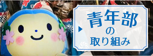 青年部の取り組み