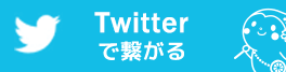 Twitterで繋がる