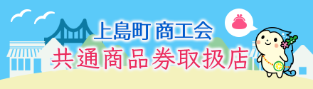 上島町商工会 共通商品券取扱店
