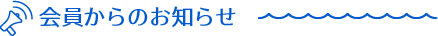 会員からのお知らせ