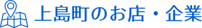 上島町のお店・企業