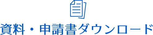 資料・申請書ダウンロード
