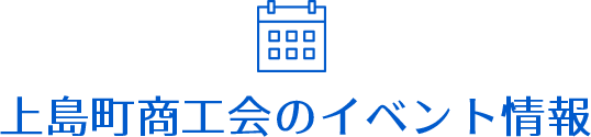上島町商工会のイベント情報