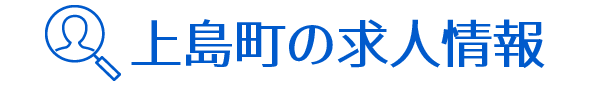 上島町の求人情報