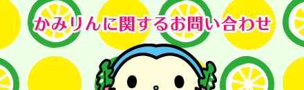 かみりんに関するお問い合わせ