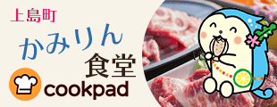 上島町かみりん食堂 cookpad
