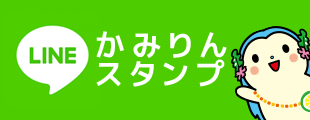 LINE かみりんスタンプ