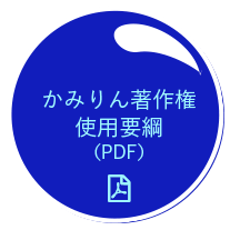 かみりん著作権使用要綱（PDF）