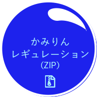 かみりんレギュレーション（ZIP）