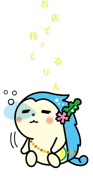 お店でまってるりん