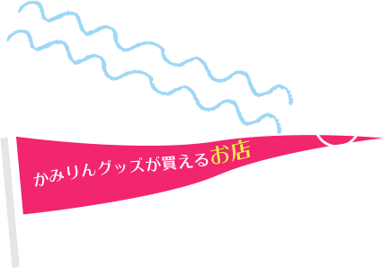 かみりんグッズか買えるお店