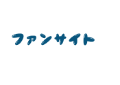 ファンサイト