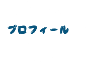 プロフィール