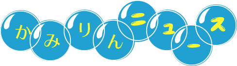 かみりんニュース