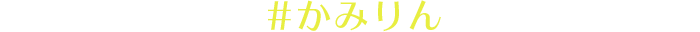 SNSはハッシュタグ 「#かみりん」でアップするりん♪ 