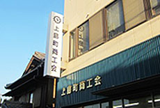 上島町商工会について