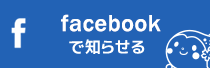 Facebookで知らせる
