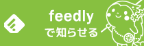 feedlyで知らせる