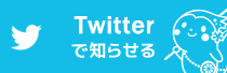 Twitterで知らせる