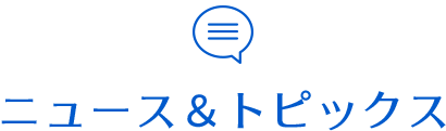 ニュース&トピックス