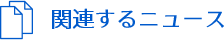 関連するニュース