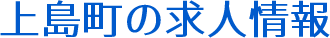 上島町の求人情報
