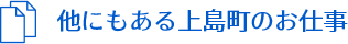 他にもある上島町のお仕事
