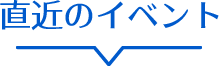 直近のイベント