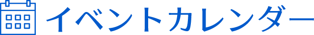 イベントカレンダー