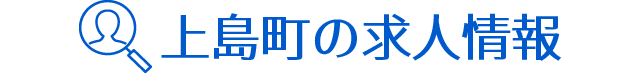上島町の求人情報