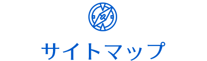 サイトマップ
