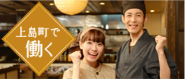 上島町で働く