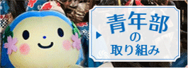 青年部の取り組み