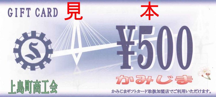 上島町共通商品券