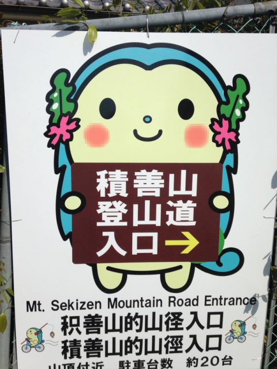 積善山の案内板が新しくなったりん