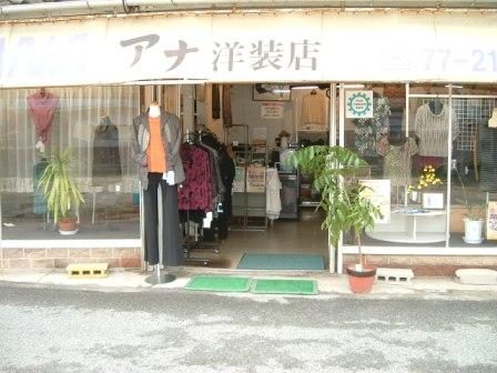 アナ洋装店