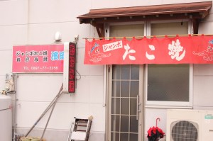 ジャンボたこ焼き