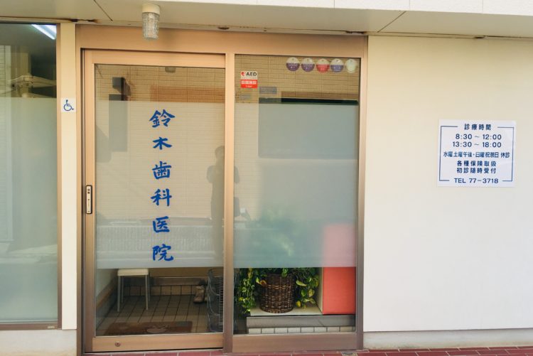鈴木歯科医院