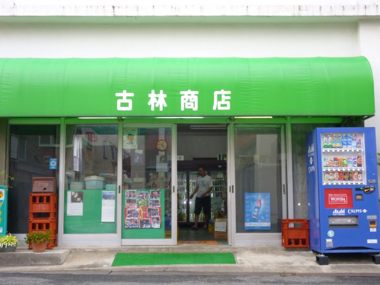 古林商店