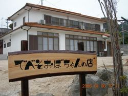 でべそおばちゃんの店