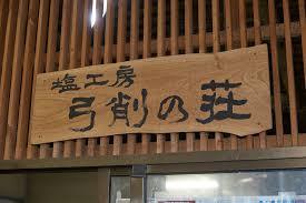 特定非営利活動法人　弓削の荘