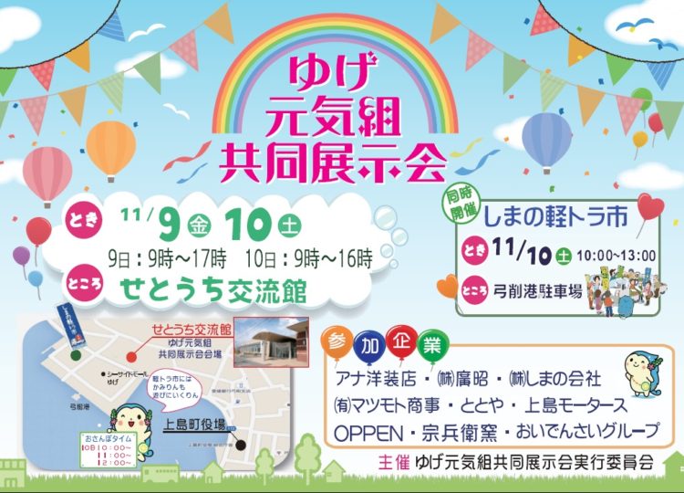 ゆげ元気組共同展示会　11月9日～10日