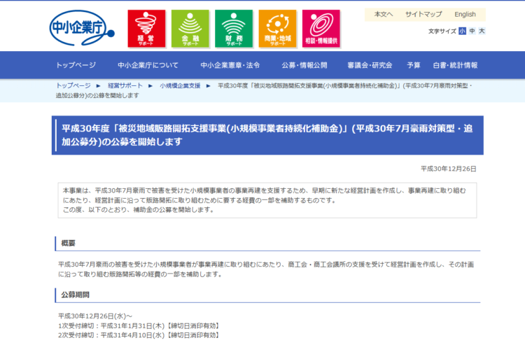 小規模事業者持続化補助金(平成30年7月豪雨対策型・追加公募分)の公募が開始されました!